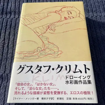 구스타프 클림트: 드로잉 수채화 작품집