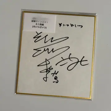 전일본 콘 팬클럽 복권 소이츠도이츠 친필 사인 미니 색지