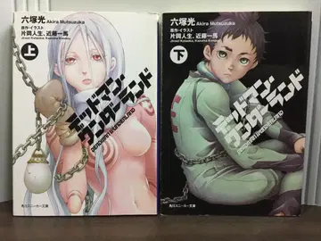 구하기 어려움 라이트 노벨 데드맨 원더랜드 상하권 세트 무츠카 히카루