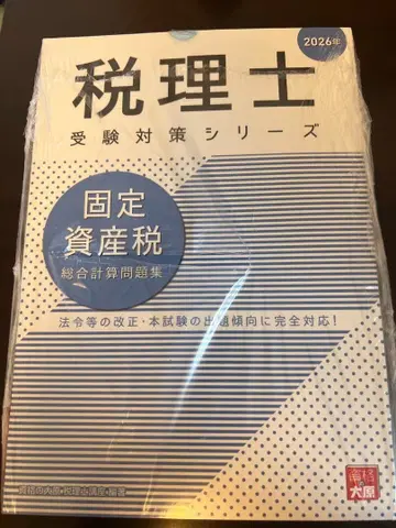 자격의 오하라 외판 교재 세리사 고정자산세 문제집 2026년판