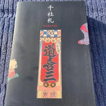 센샤후다 : 유미오카 카츠미 컬렉션