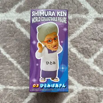 시무라 켄 히토미 할멈 피규어