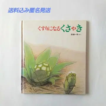 약이 되는 풀과 불, 타바타 잇사쿠, 후쿠인칸 서점, 과학의 친구