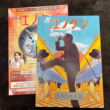 음악극 [에노켄] 팜플렛