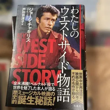 나의 웨스트 사이드 이야기