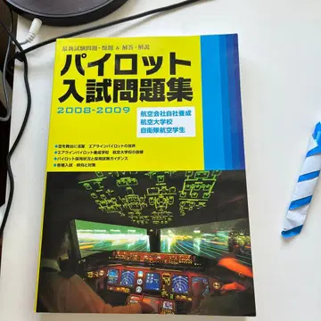 파이롯트 입시 문제집 2008 2009