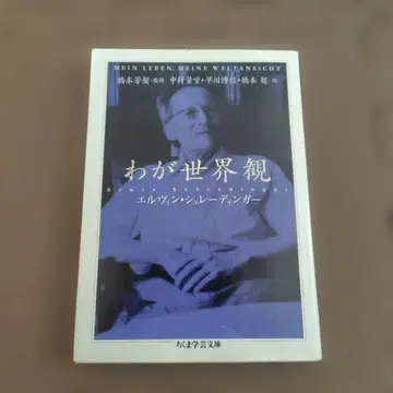 나의 세계관 엘빈 슈뢰딩거 치쿠마 학예문고