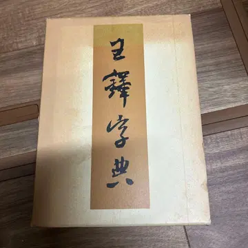 일탁자전 이현사