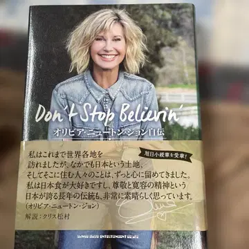 Don't Stop Believin' 올리비아 뉴턴 존 자서전