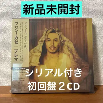 후지이 카제 Prema 초회반 시리얼 포함 미개봉 새상품 익명 배송