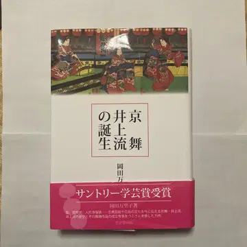 쿄마이 이노우에류의 탄생