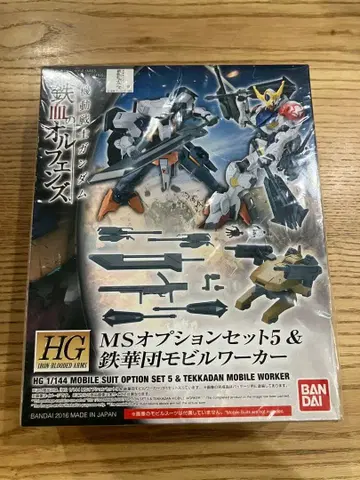 [ 미조립 ] HG MS 옵션 세트 5 & 철화단 모빌 워커