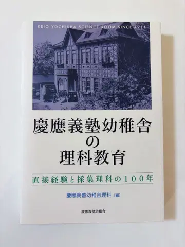 게이오기주쿠 유치사의 이과 교육 직접 경험과 채집 이과의 100년