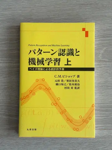 패턴 인식과 기계 학습 상 베이즈 이론에 의한 통계적 예측