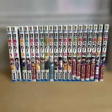 마계의 주역은 우리다! 1-20권 세트