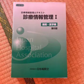 진료 정보 관리사 텍스트 I 기초 의학편 제8판