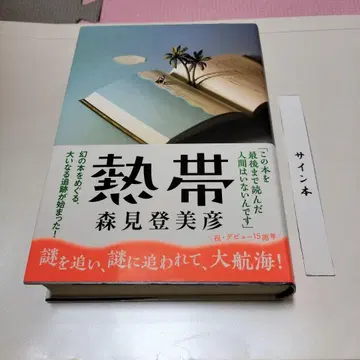 열대 모리미 도미히코 초판 사인 도서
