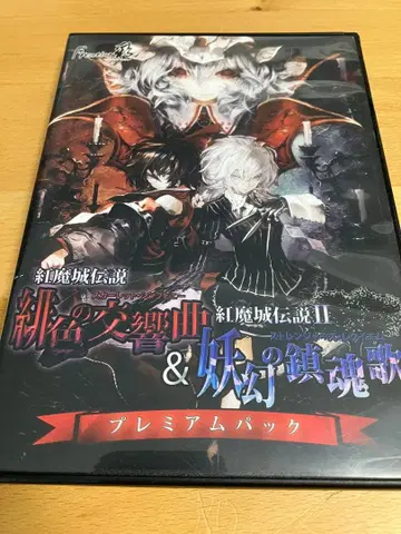 홍마성전설 & 요환경가 프리미엄 팩