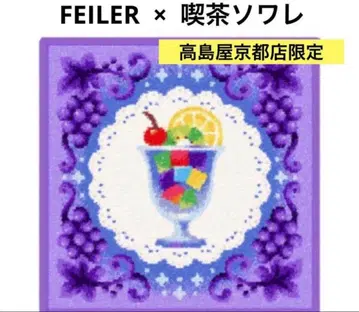 러브러리 바이 페이러 소와레 손수건 미사용 새상품 킷사 소와레