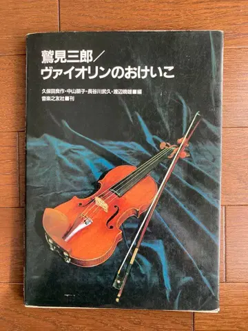 와시미 사부로 바이올린 연습