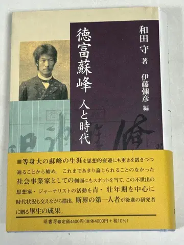 도쿠토미 소호, 사람과 시대