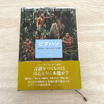 피다한: [언어 본능]을 넘어서는 문화와 세계관