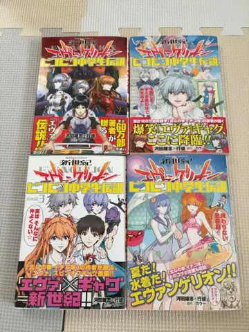 신세기 에반게리온 피코피코 중학생 전설 1~4권 세트