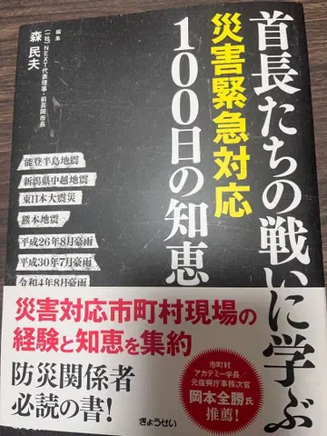 수장들의 싸움에서 배우는 재해 긴급 대응 100일의 지혜