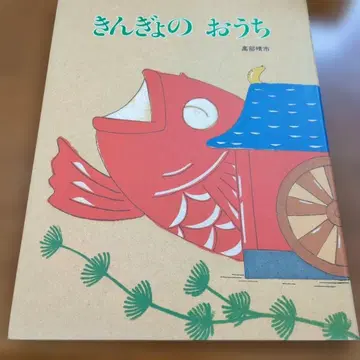 절판 금붕어의 집 초판 om83