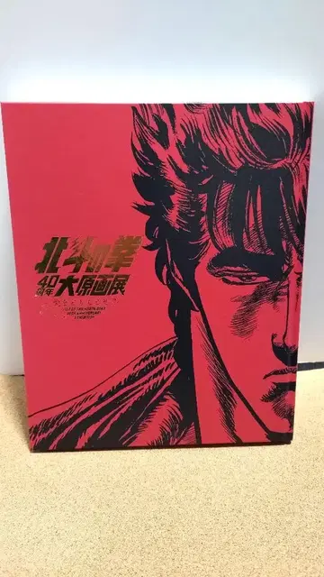 [ 북두의 권 40주년 대원화전 ~사랑을 되찾아!!~ ] 공식 도록