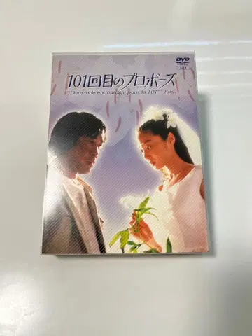101번째 프로포즈 DVD 4장 세트