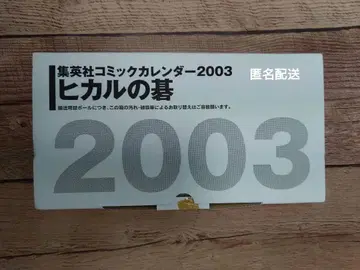 미사용품 히카루의 바둑 2003년 달력