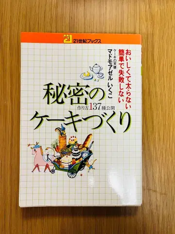 [새상품급 초판] 비밀 케이크 만들기 137종 레시피