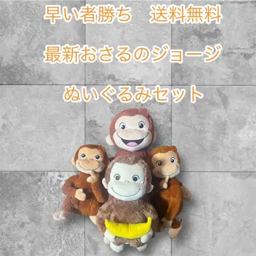 선착순 최종 오자루의 조지 봉제 인형 세트