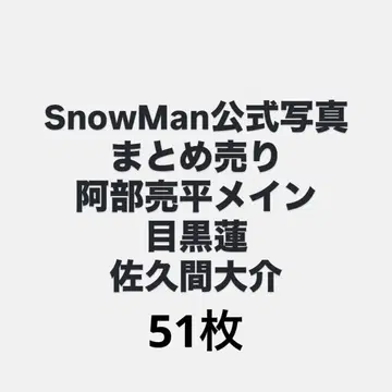 SnowMan 공식 사진 아베 료헤이, 사쿠마 다이스케, 메구로 렌