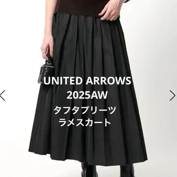 2025AW 유나이티드 애로우즈 스커트 타프타 플리츠 라메 스커트 36