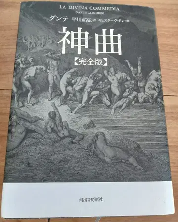 단테 신곡 가와데 쇼보 신샤 히라카와 역