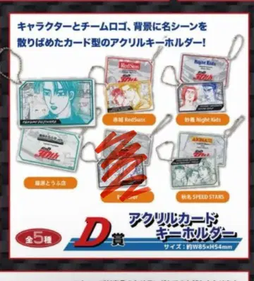 드리미 복권 이니셜 D -배틀의 행방- D상 아크릴 카드 키링 4종