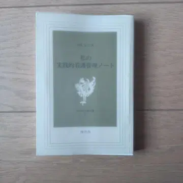 나의 실천적 간호학 노트