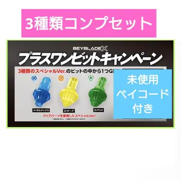 베이블레이드 X VOD 플러스 원 비트 캠페인 BeyBladeX