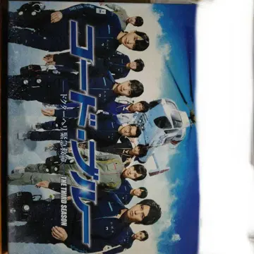 코드 블루 THE THIRD SEASON