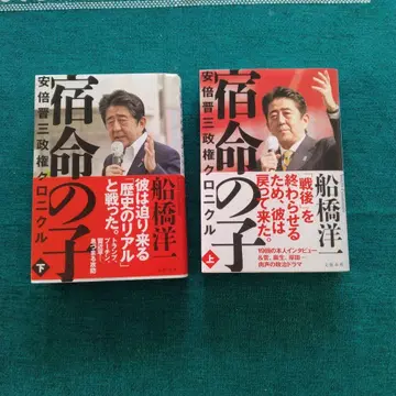 후나바시 요이치 [ 숙명의 아이 - 아베 신조 ] (상) (하)