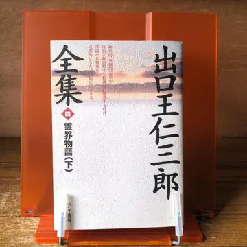 출구 와니사부로 전집 제4권 영계 이야기 (하)