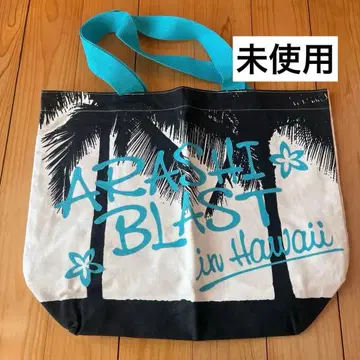 [ 미사용 ] 아라시 ARASHI BLAST in Hawaii 토트백