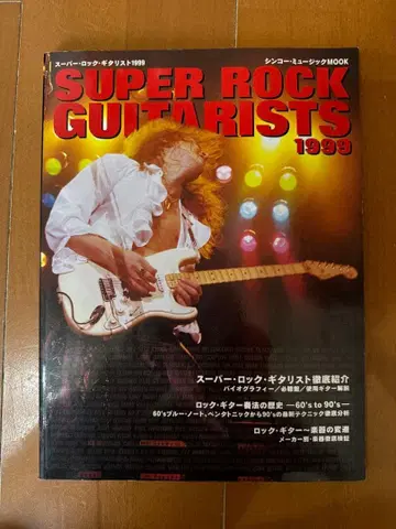 SUPER ROCK GUITARISTS 1999 기타 교재