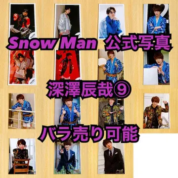 Snow Man 공식 사진 후카사와 타츠야 9개 낱개 판매 가능