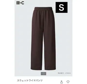 UNIQLO 유니클로 맨투맨 와이드 팬츠 다크 브라운 S