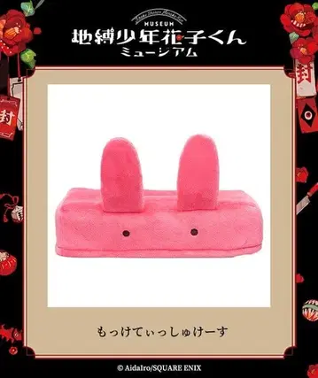 [ 미사용 ] 지박소년 하나코 군 못케 티슈 커버 뮤지엄