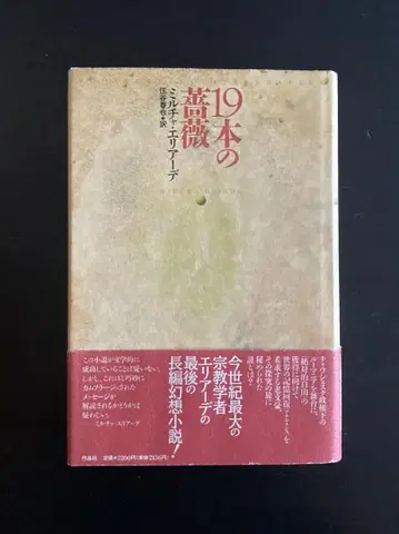 No.735 [19송이의 장미] 밀차 엘리아데 / 작품사