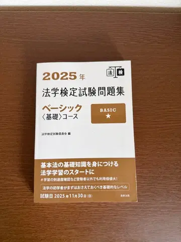 2025년 법학 검정 시험 문제집 베이직 코스